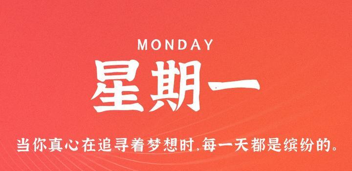 图片[1]-7月3日，星期一，在这里每天60秒读懂世界！-青争开放社区