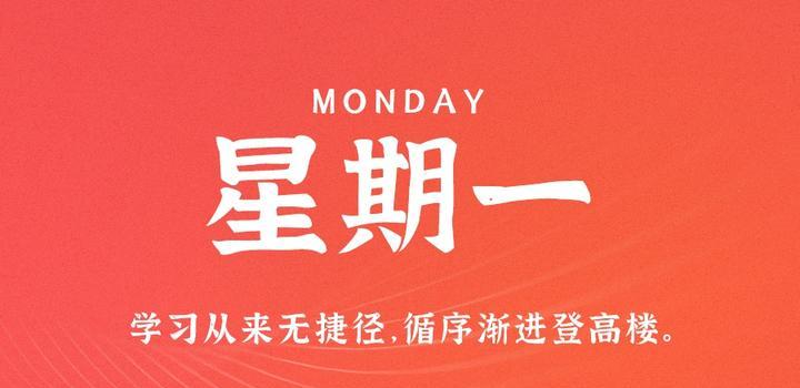 7月17日，星期一，在这里每天60秒读懂世界！-青争开放社区