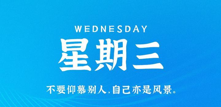 7月19日，星期三，在这里每天60秒读懂世界！-青争开放社区