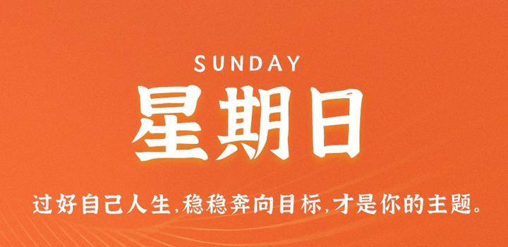 7月30日，星期日，在这里每天60秒读懂世界！-青争开放社区