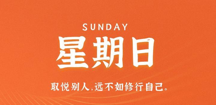 8月20日，星期日，在这里每天60秒读懂世界！-青争开放社区