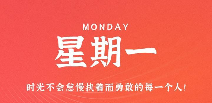 8月21日，星期一，在这里每天60秒读懂世界！-青争开放社区