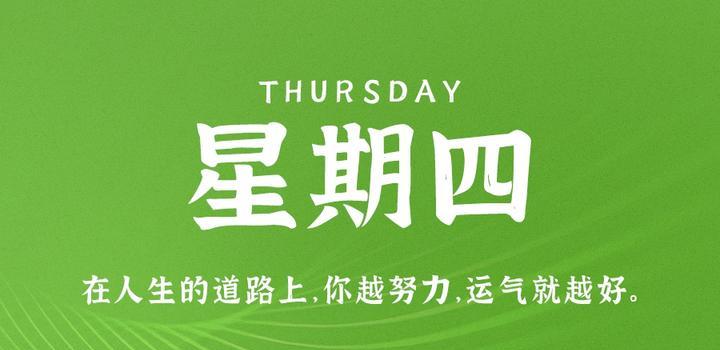 8月24日，星期四，在这里每天60秒读懂世界！-青争开放社区