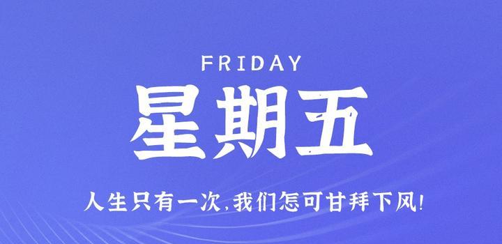 8月25日，星期五，在这里每天60秒读懂世界！-青争开放社区
