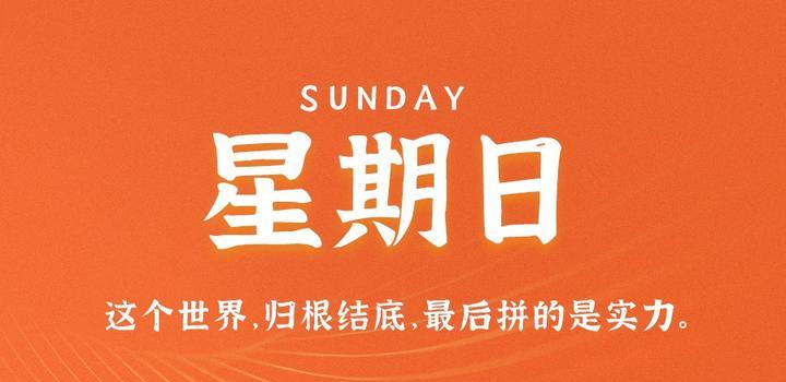 8月27日，星期日，在这里每天60秒读懂世界！-青争开放社区