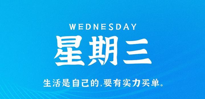 8月30日，星期三，在这里每天60秒读懂世界！-青争开放社区