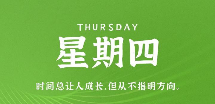 8月31日，星期四，在这里每天60秒读懂世界！-青争开放社区