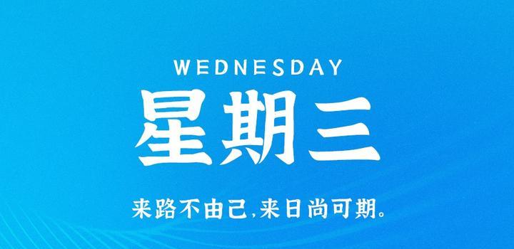 9月6日，星期三，在这里每天60秒读懂世界！-青争开放社区