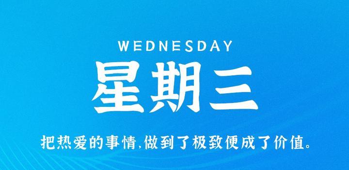 9月20日，星期三，在这里每天60秒读懂世界！-青争开放社区