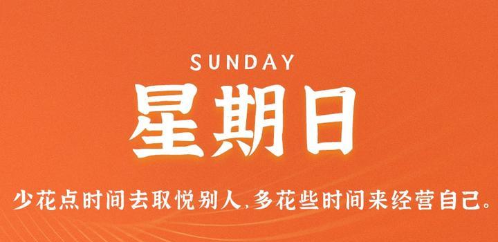 9月24日，星期日，在这里每天60秒读懂世界！-青争开放社区