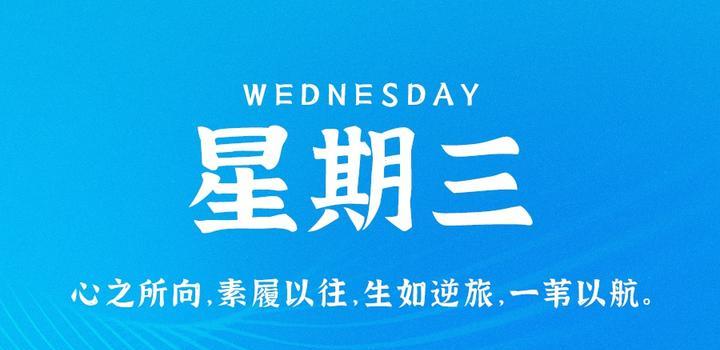 9月27日，星期三，在这里每天60秒读懂世界！-青争开放社区