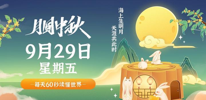 9月29日，星期五，在这里每天60秒读懂世界！-青争开放社区