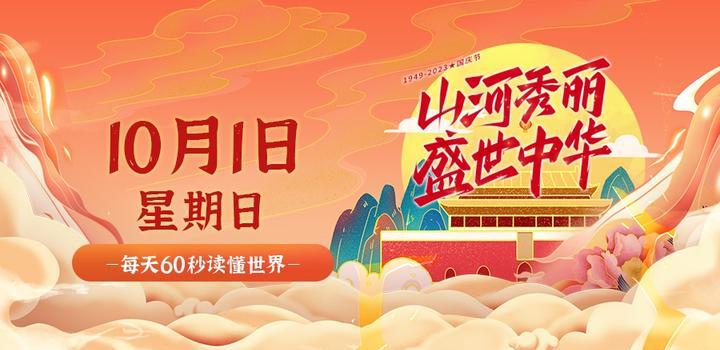 10月1日，星期日，在这里每天60秒读懂世界！-青争开放社区