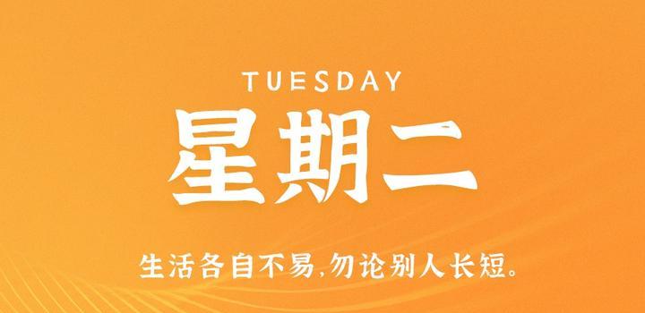 10月10日，星期二，在这里每天60秒读懂世界！-青争开放社区