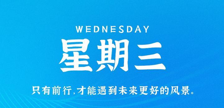 10月11日，星期三，在这里每天60秒读懂世界！-青争开放社区