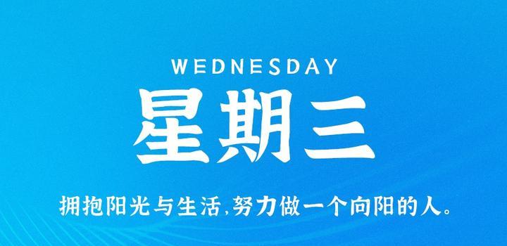 10月18日，星期三，在这里每天60秒读懂世界！-青争开放社区