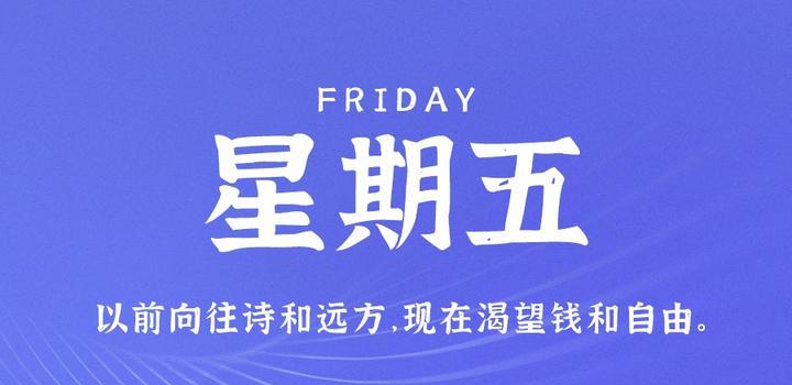 10月20日，星期五，在这里每天60秒读懂世界！-青争开放社区