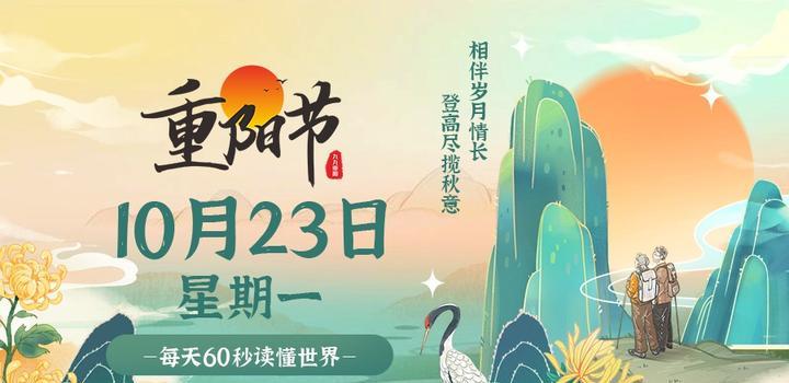 10月23日，星期一，在这里每天60秒读懂世界！-青争开放社区