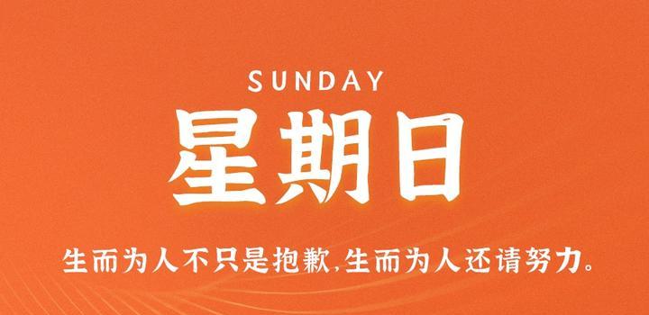 11月5日，星期日，在这里每天60秒读懂世界！-青争开放社区