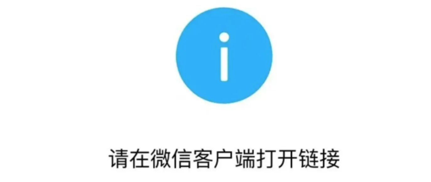 一招就可以解决“请在微信客户端中打开链接”经验秘籍分享-青争开放社区