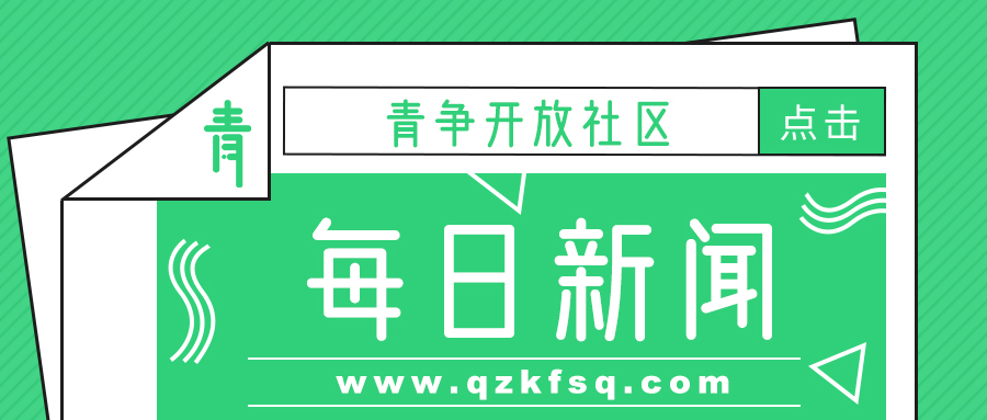 青争开放社区新闻的副本.jpg