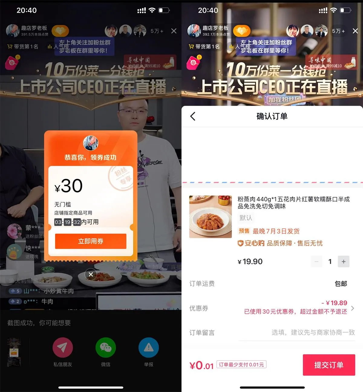 抖音主播趣店罗老板0.01元撸一份菜包邮-青争开放社区