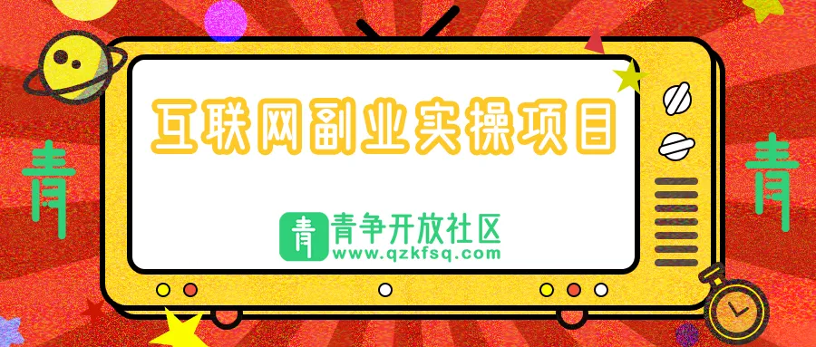 教你怎么做抖音号的第一课，首先确定账号变现模式-青争开放社区