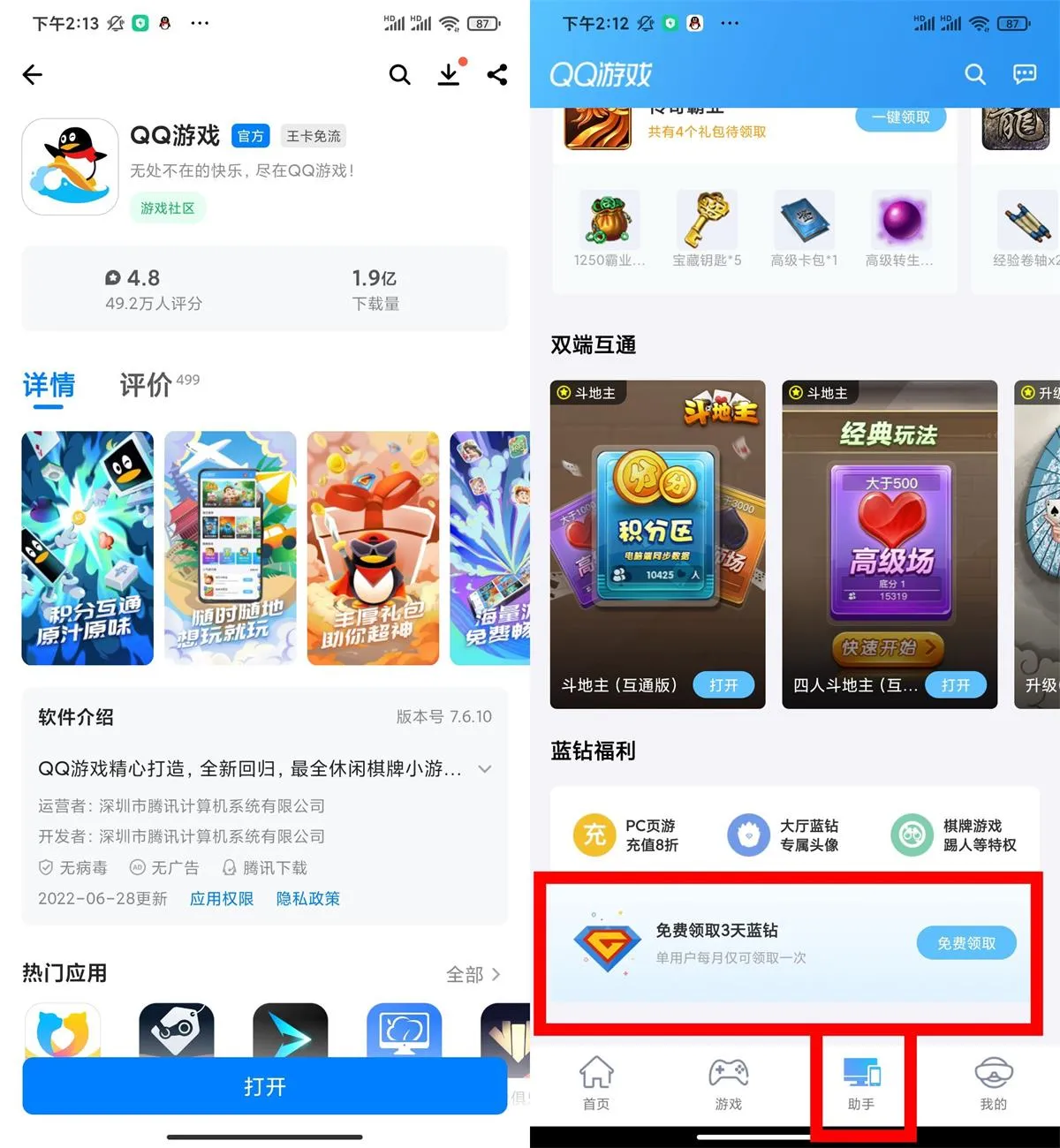 下载QQ游戏限时免费领取3天蓝钻-青争开放社区