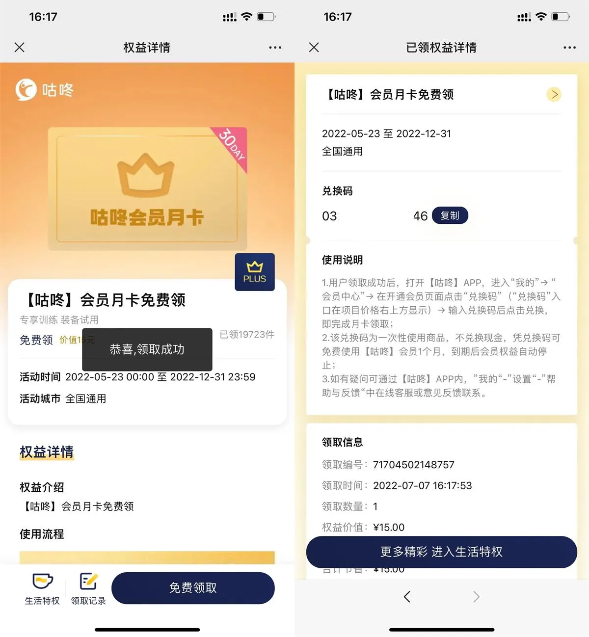 京东PLUS会员可以去领咕咚会员月卡限时限量-青争开放社区