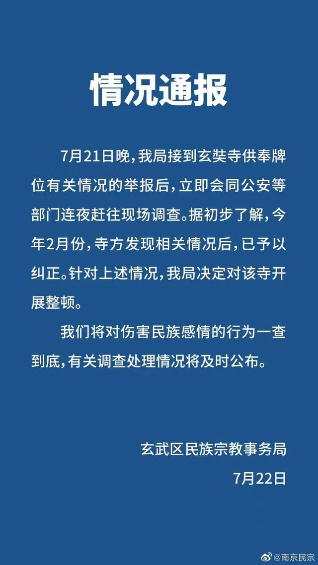南京玄奘寺供奉牌位情况：将对伤害民族感情的行为一查到底-青争开放社区
