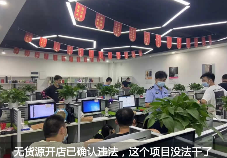 图片[1]-电商无货源开店玩法已确认违法-青争开放社区