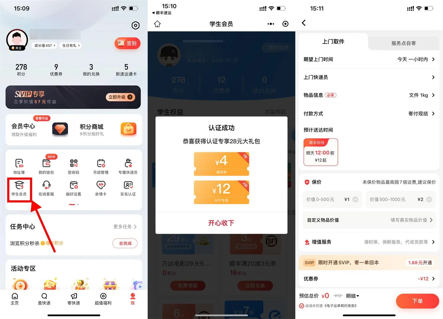 顺丰学生认证限时领2张12元寄件券-青争开放社区