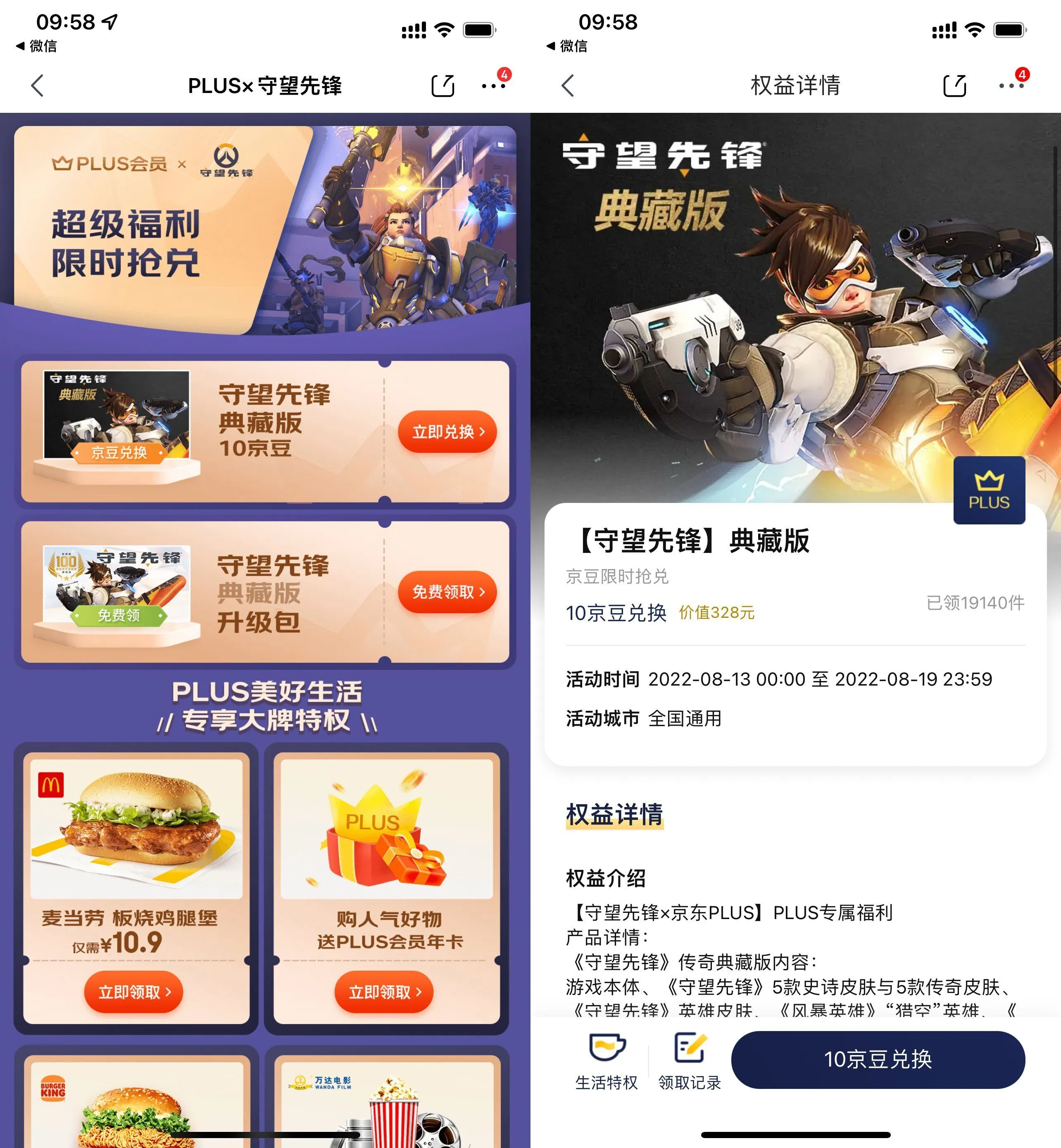 京东PLUS会员可免费领守望先锋典藏版-青争开放社区