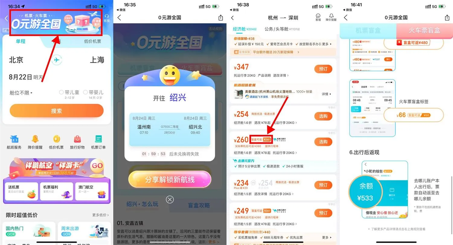 去哪儿旅行限时抽随机目的地0元动车票盲盒-青争开放社区