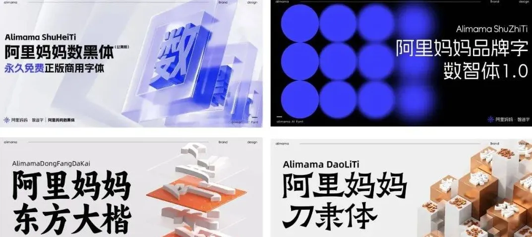 阿里巴巴发布新免费可商用字体-青争开放社区
