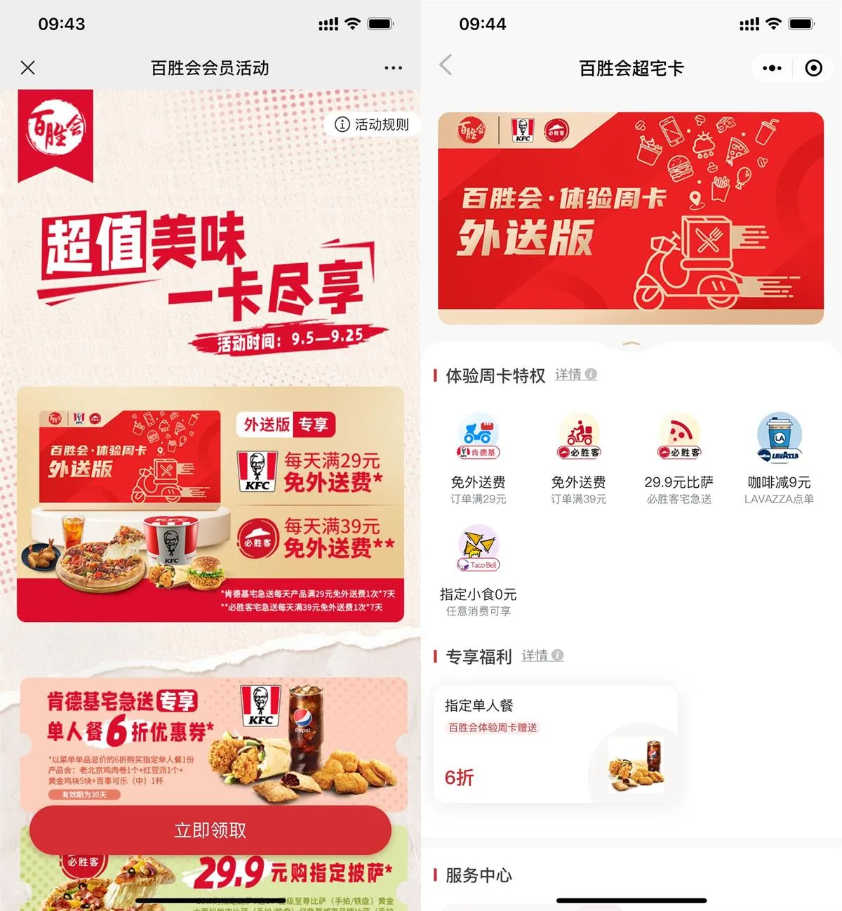 肯德基必胜客限时免费领7天会员-青争开放社区