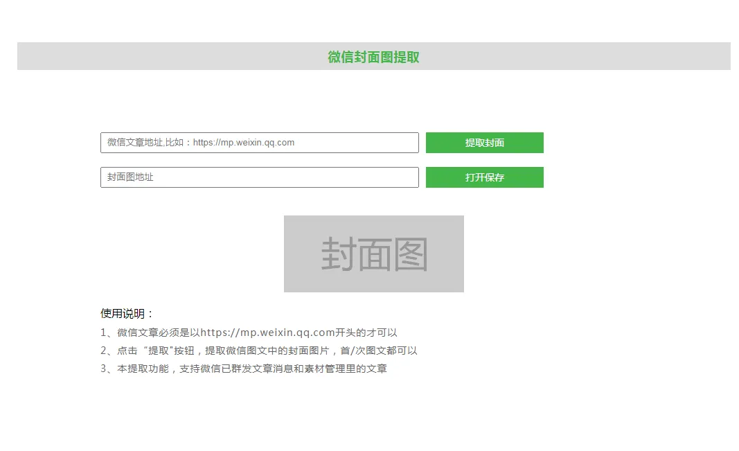 微信公众号文章封面图在线免费提取-青争开放社区