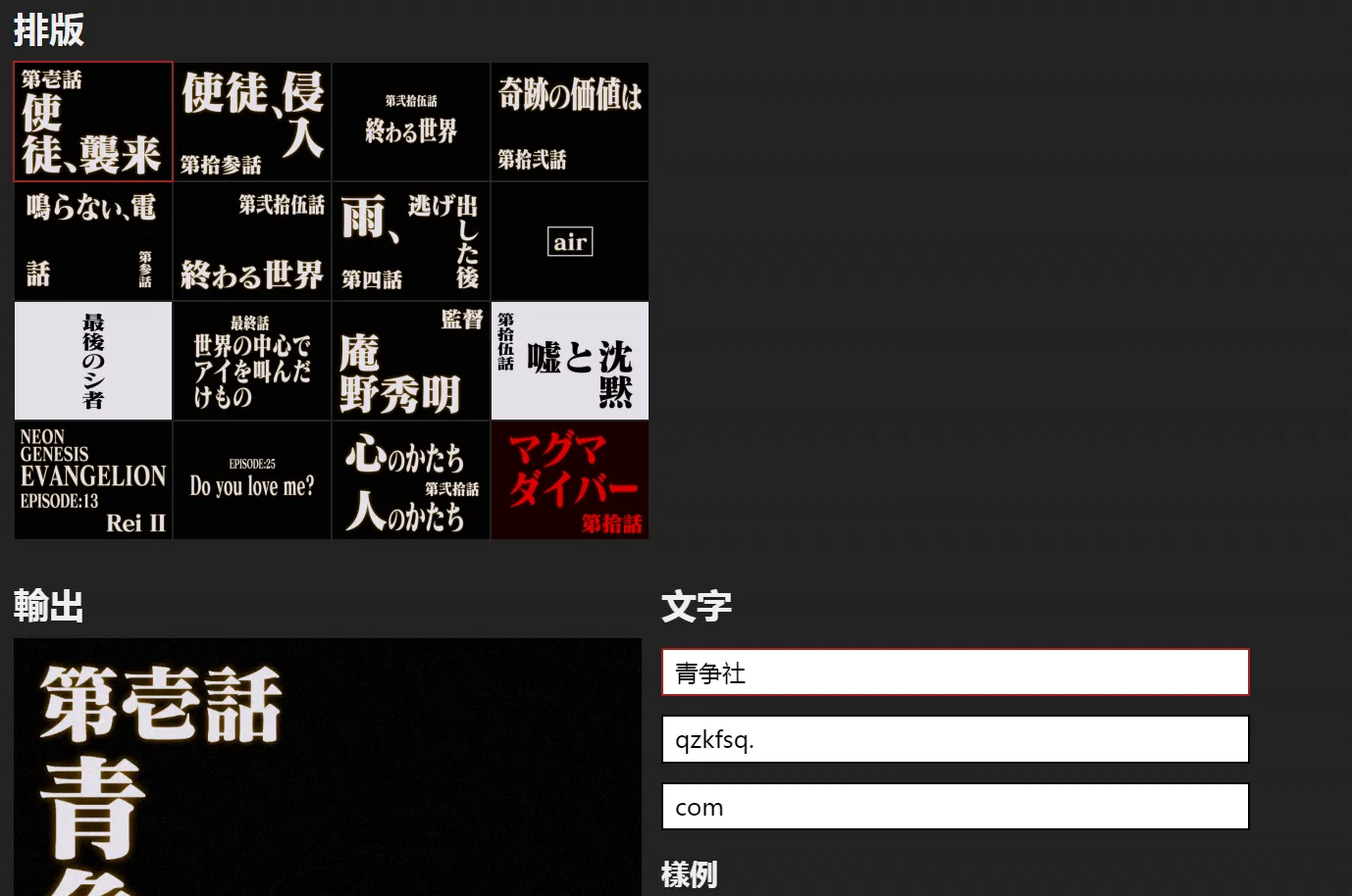 福音战士标题在线文字生成器-青争开放社区