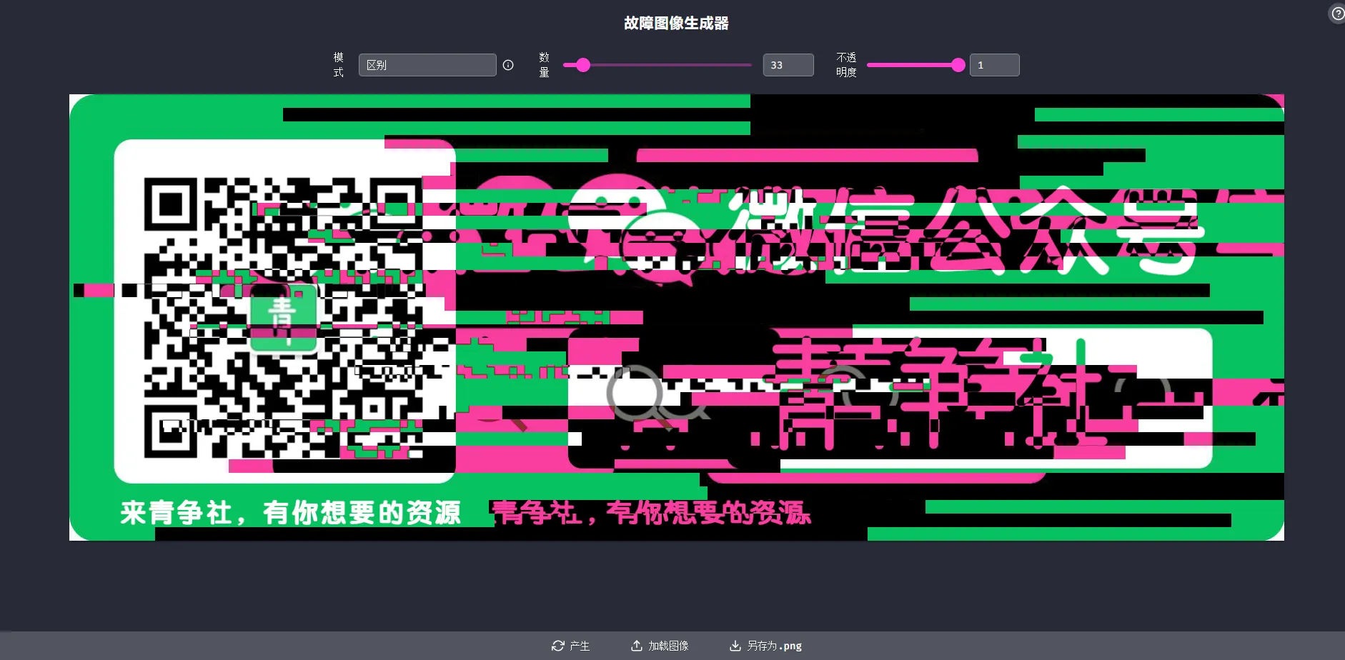 一个在线故障图像生成器-青争开放社区