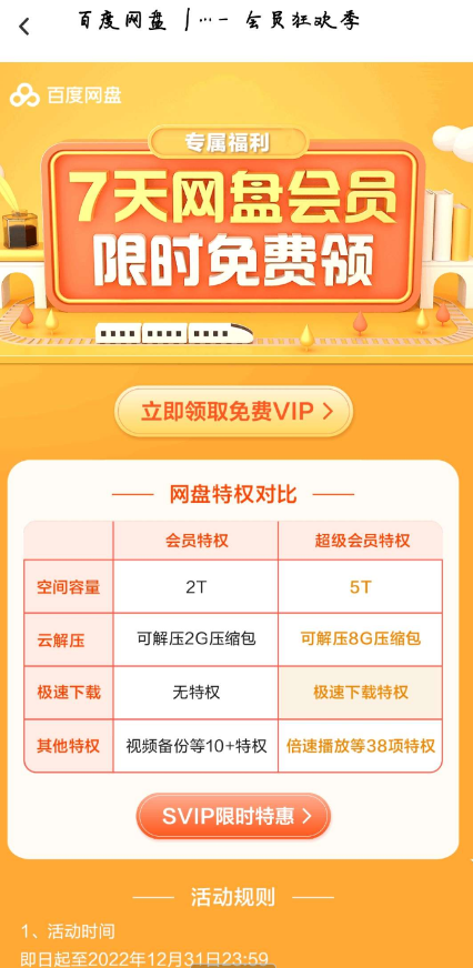图片[1]-限时免费领百度网盘会员7天活动-青争开放社区