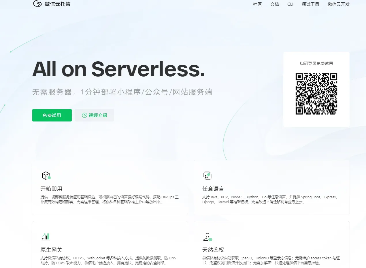 微信云托管服务（1分钟部署小程序/公众号/网站服务端）-青争开放社区