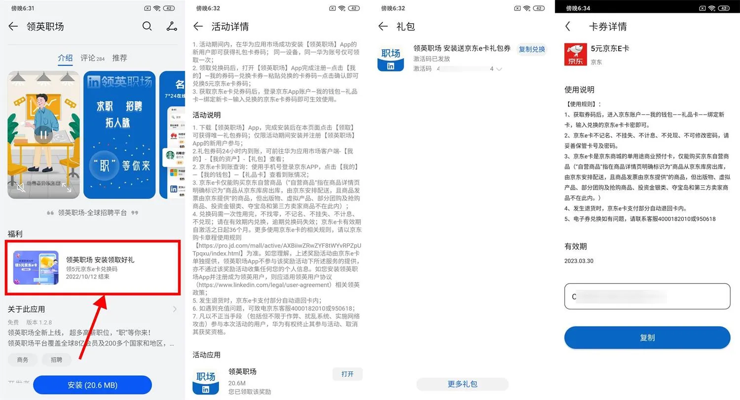 应用市场下载领英职场领5元京东E卡-青争开放社区