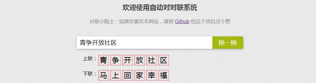 人工智能在线自动对对联生成系统-青争开放社区