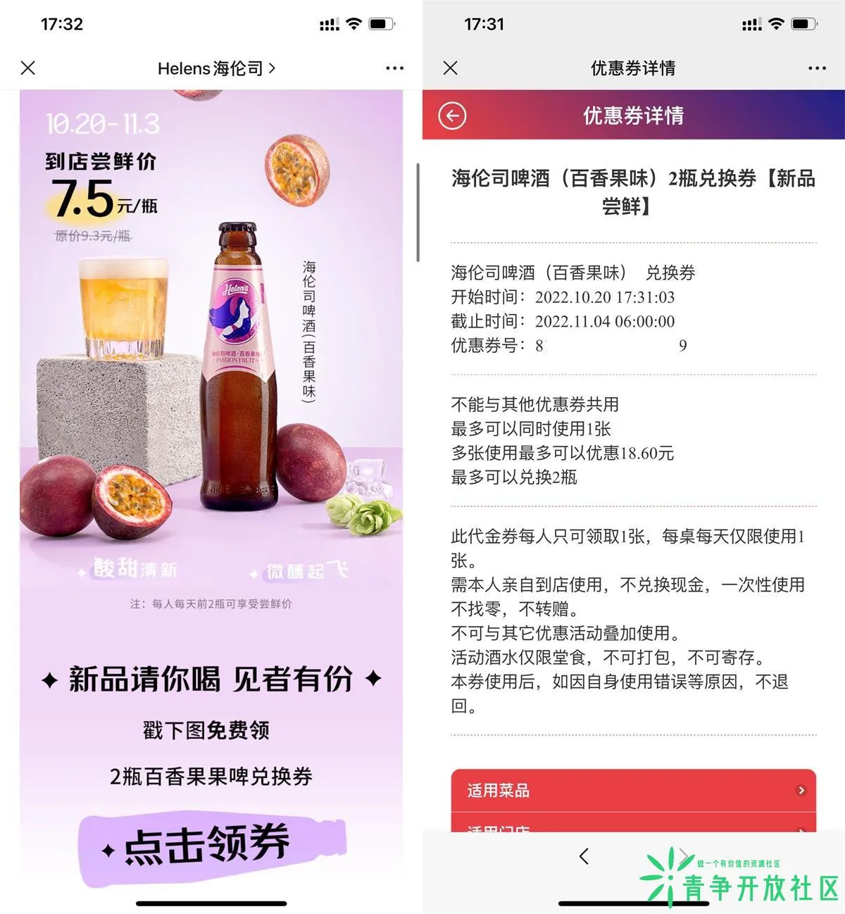 海伦斯免费领百香果酒2瓶-青争开放社区