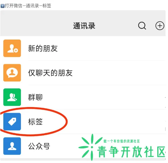 教你一招微信批量删除好友技巧-青争开放社区