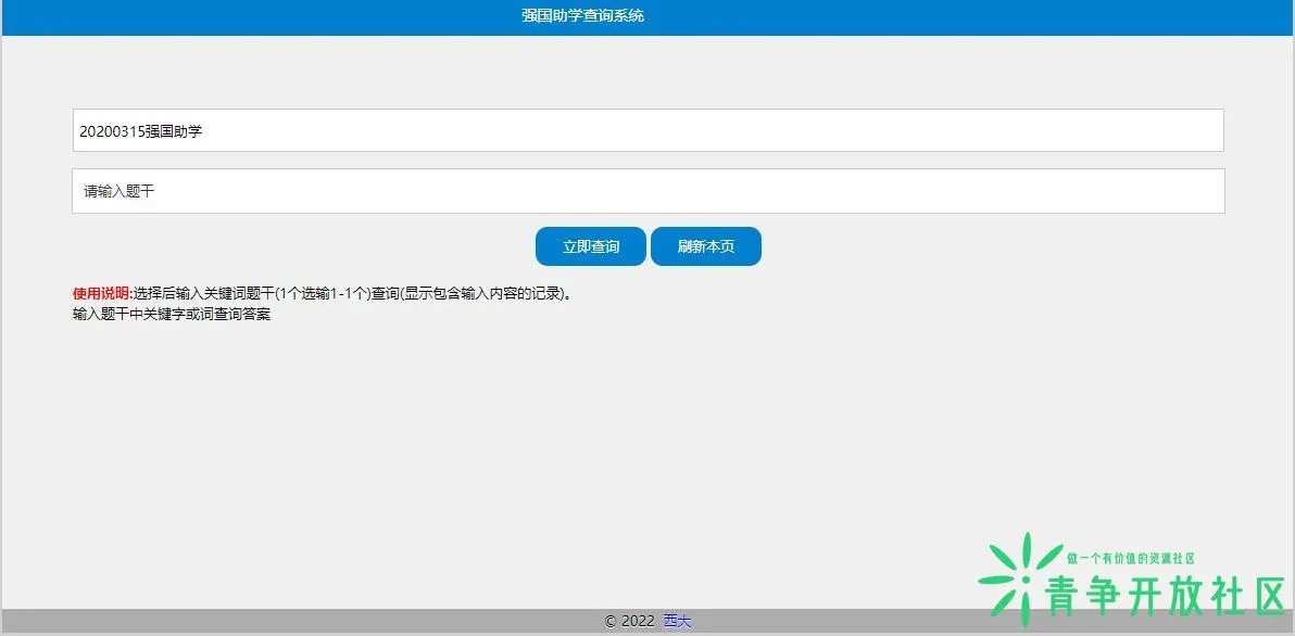 一个在线强国助学查询系统-青争开放社区