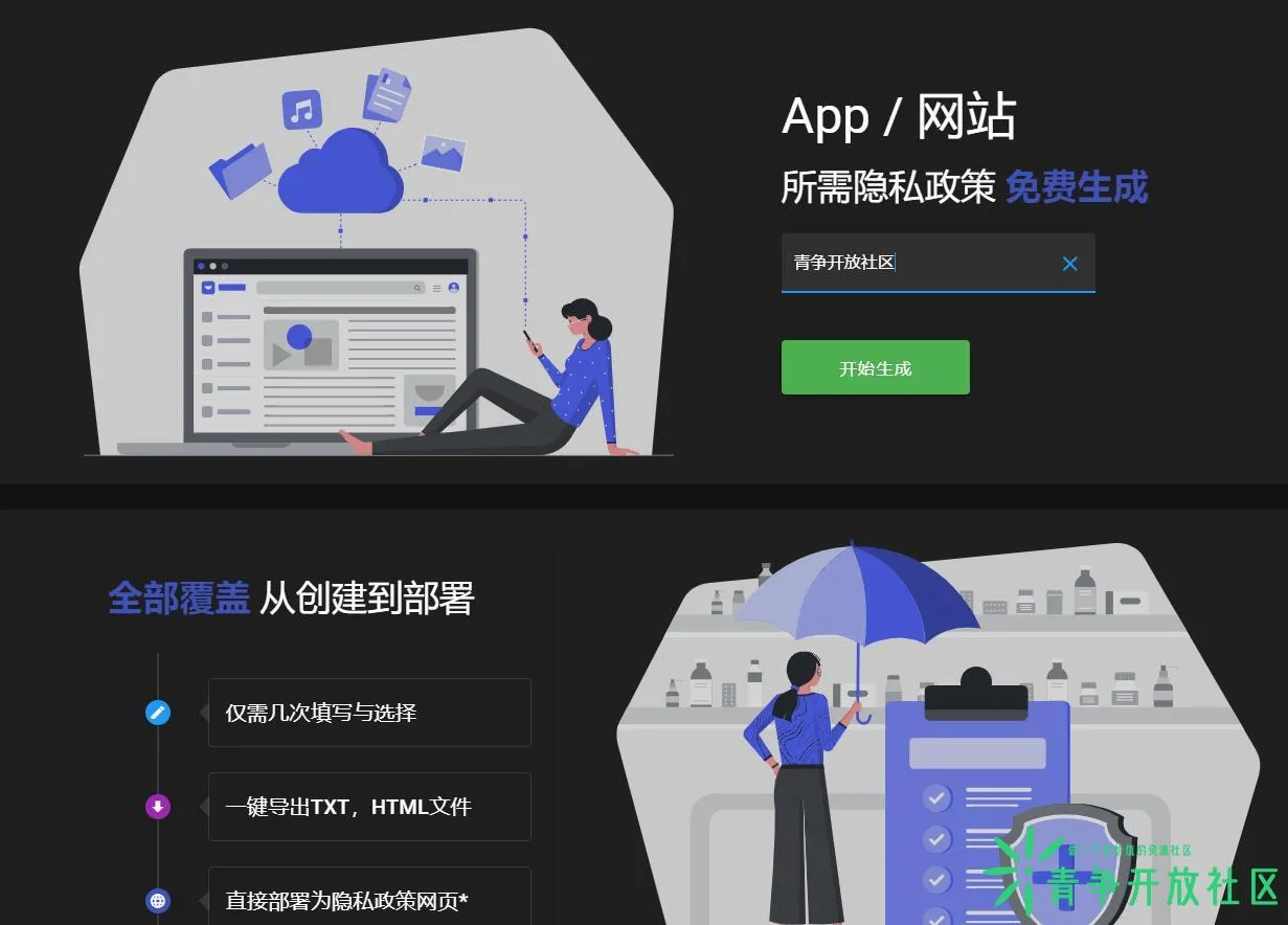 网站隐私政策生成器 10秒部署使用-青争开放社区