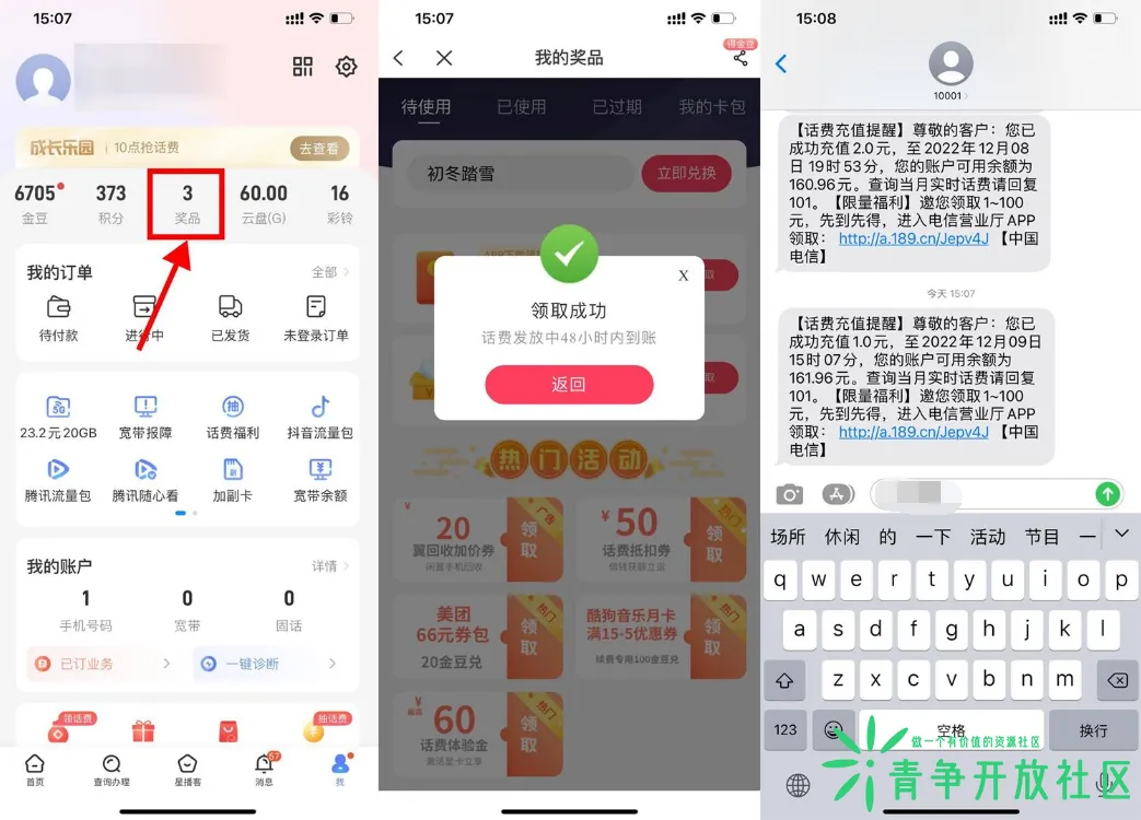 电信部分省份限时抽领取1~100元话费-青争开放社区