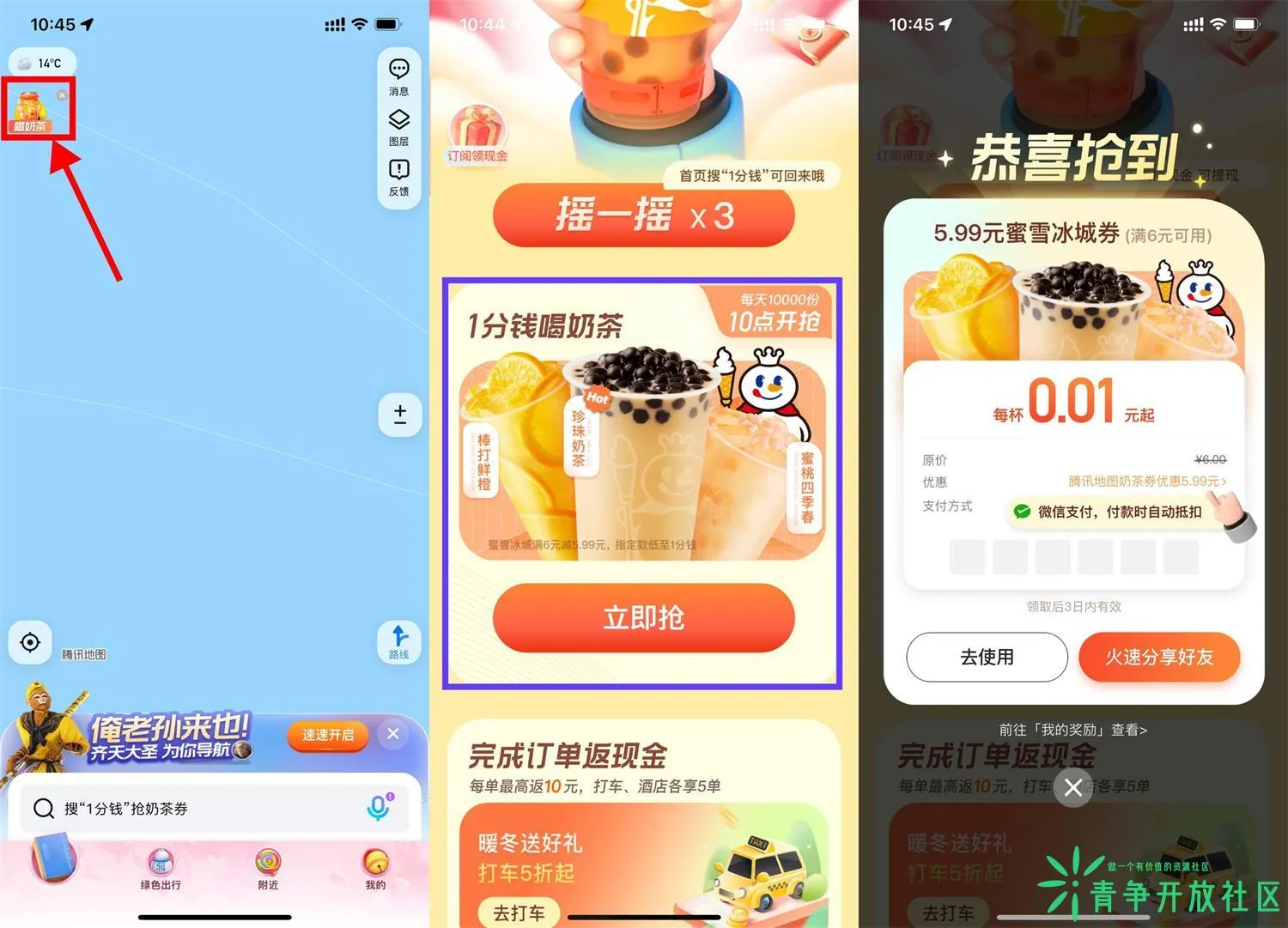 腾讯地图限时享0.01元喝蜜雪冰城奶茶-青争开放社区