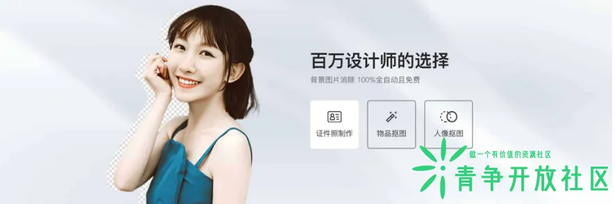 在线物品人像证件照片抠图制作工具-青争开放社区